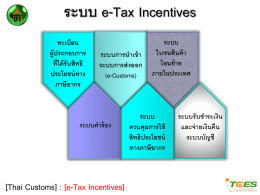 E-Tax Incentive - บริษัท คอมพิวเตอร์ ดาต้า ซิสเต็ม จำกัด