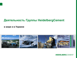 Деятельность Группы HeidelbergCement в мире и в Украине