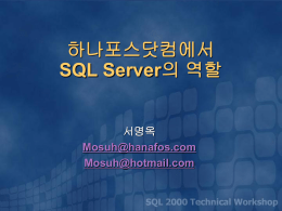 서비스에서_SQL_Server의_역할과_관리_노하우