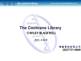 The Cochrane Library 實證醫學資料庫