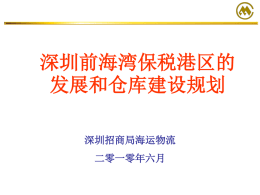 深圳前海湾保税港区的发展和仓库建设规划