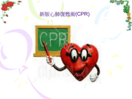 心肺復甦術(CPR)操作流程