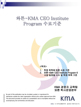 학점 취득에 따른 수료 기준 2. 와튼-KMA CEO Institute