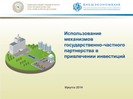 ГЧП - Инвестиционный портал Иркутской области