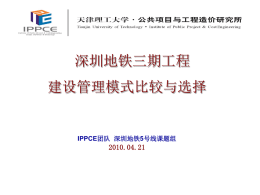 深圳地铁5号线工程建设管理模式比较与选择