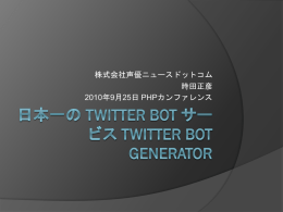 日本一の twitter bot サービス twitter bot GENERATOR