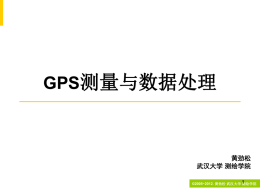 GPS测量数据处理 - 空间定位与导航工程研究所