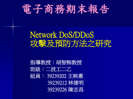 電子商務期末報告Network DoS/DDoS 攻擊及預防方法之研究指導教授