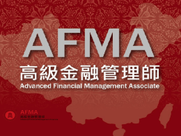 AFMA高級金融管理師證書考試