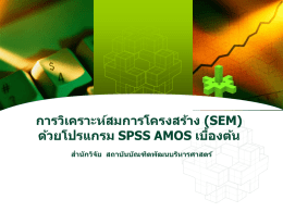 ด้วยโปรแกรม SPSS AMOS เบื้องต้น - สำนักวิจัย