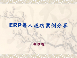 ERP導入成功案例分享胡惟竣電線電纜業公司現況：創立近二十年之