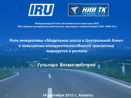 Модельное шоссе в Центральной Азии - UN