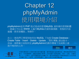 ch12 phpMyAdmin使用環境教學投影