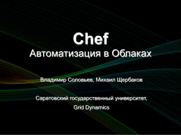 Chef: автоматизация в Облаках