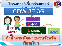 3.12-บรรยายโครงการ CDW 3E 3G - สำนักงาน พัฒนา ชุมชน จังหวัด