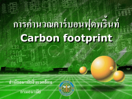 การคำนวณคาร์บอนฟุตพริ้นท์ Carbon footprint