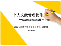 NoteExpress个人文献管理软件介绍