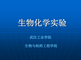 播放/下载课件 - 武汉工业学院生物学实验教学示范中心