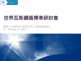 世界鋼瓶標準研討會 - 台灣煤氣雜誌亞洲報導TAIWAN LP GAS ASIA
