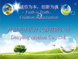 丹阳美华医疗仪器有限公司Danyang Meihua Co., Ltd.