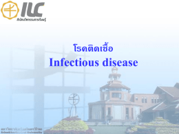 infectious disease - สำนักนวัตกรรมการเรียนรู้