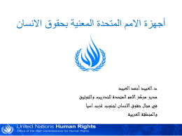 أجهزة الامم المتحدة المعنية بحقوق الانسان
