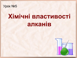 Урок №5 Хімічні властивості алканів
