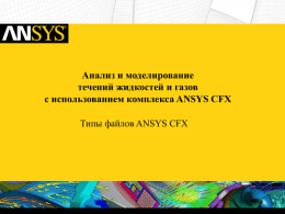 Файлы инженерного пакета ANSYS CFX