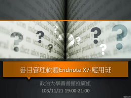EndNote X7 匯入書目資料實際撰寫論文時的二大問題!
