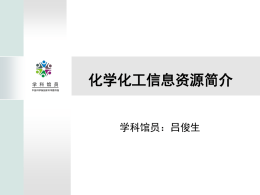 化学化工信息资源简介 - 中国科学院兰州文献情报中心
