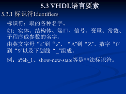 5.3 VHDL语言要素