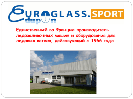 Euroglass Dupon Sport - оборудование для ледовой хоккейных