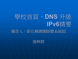 首頁與DNS升級IPv6簡報