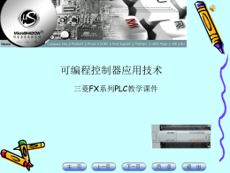 项目1－1 FX2N系列可编程控制器软硬件介绍