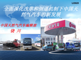 论坛主题：全面深化改革及倒逼机制下中国天然气汽车发展态势分析