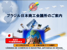 2013年8月29日 - ブラジル日本商工会議所
