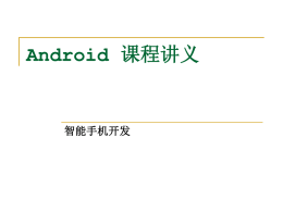 Android 课程讲义
