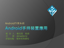 Android手機、平板軟體應用0312
