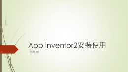 App inventor2安裝使用