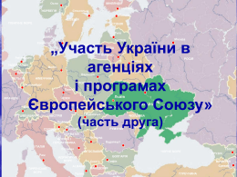 Участь України в агенціях і програмах Європейського Союзу