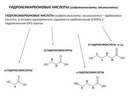 Лекция 8. Гидроксикислоты. Оптическая изомерия