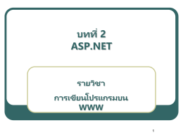 โครงสร้างของเอกสาร ASP.NET