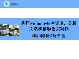 利用Endnote有序管理、分析文献和辅助论文写作