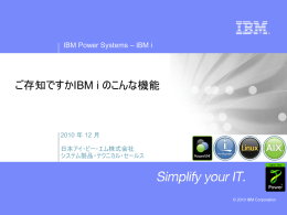 ご存知ですか IBM i のこんな機能