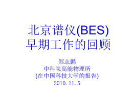 北京谱仪（BES）