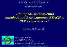 Контроль выполнения требований Регламентов REACH и CLP в