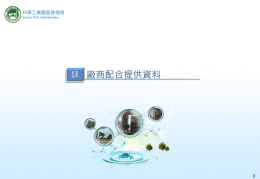 節水簡報 - 台灣科學工業園區科學工業同業公會