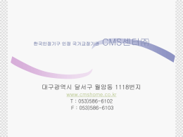 한국인정기구 인정 국가교정기관 CMS센터