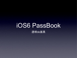 iOS6 PassBook 透明de面具 PassBook 是啥 PassBook是收集一堆