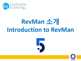 Introduction to RevMan 소개